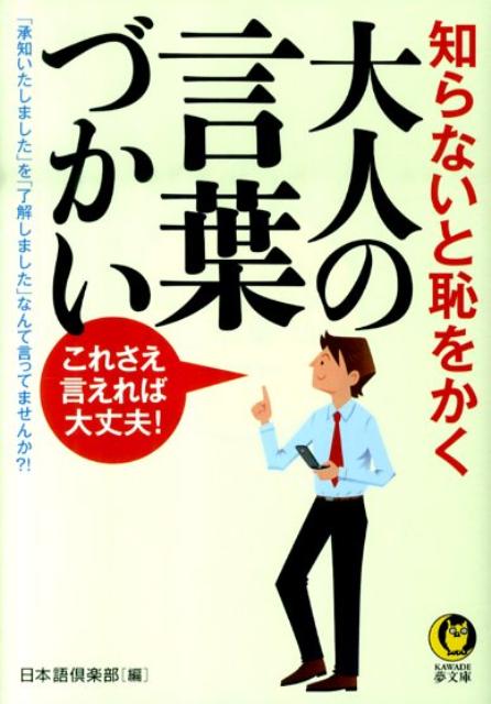 知らないと恥をかく大人の言葉づかい