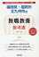 福岡県・福岡市・北九州市の教職教養参考書(2020年度版) 1,620円