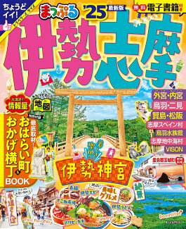 まっぷる 伊勢志摩'25の表紙