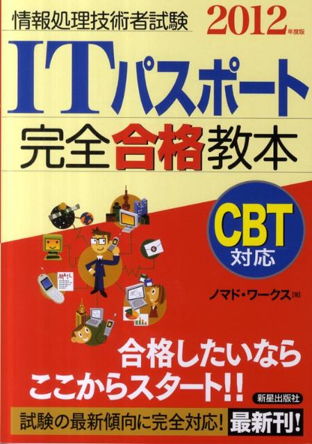 ITパスポート完全合格教本（2012年度版） 情報処理技術者試験 [ ノマド・ワークス ]