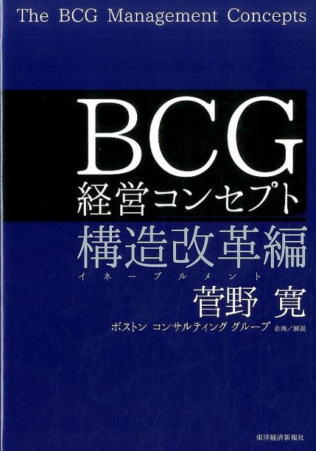 BCG　経営コンセプト　構造改革編