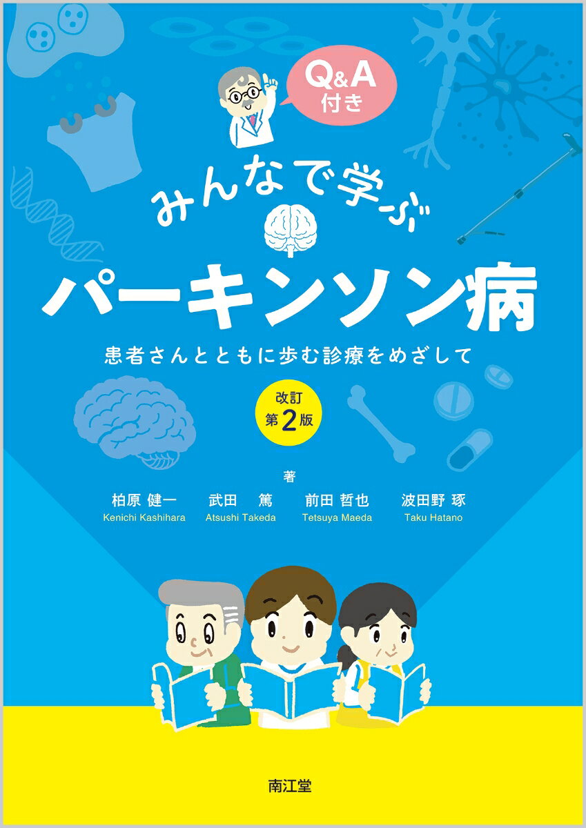 みんなで学ぶパーキンソン病（改訂第2版）