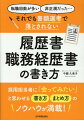 採用担当者に「会ってみたい」と思わせる書き方、まとめ方のノウハウが満載！