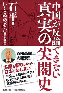 中国が反論できない　真実の尖閣史