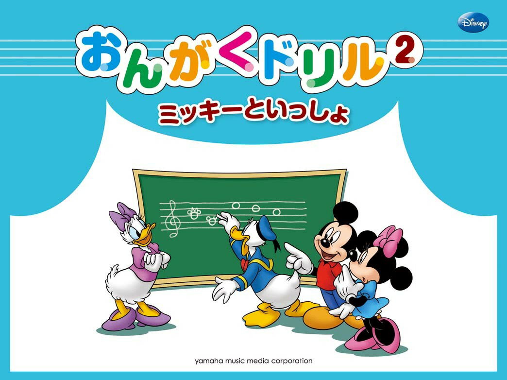 ミッキーといっしょ おんがくドリル2 [幼児版]