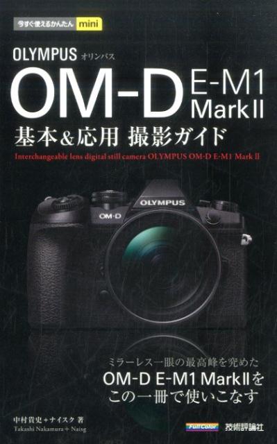 オリンパスOM-D　E-M1　Mark2基本＆応用