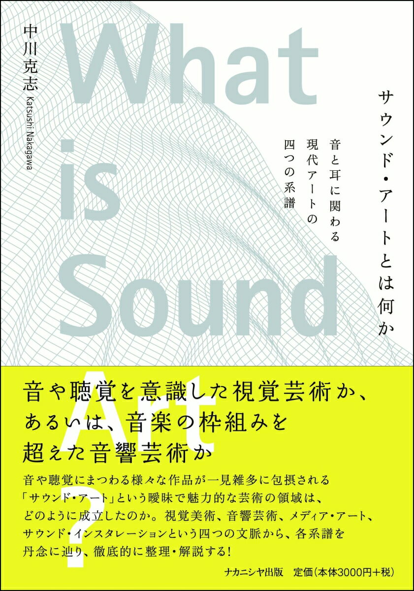 サウンド・アートとは何か 音と耳に関わる現代アートの四つの系譜 [ 中川 克志 ]