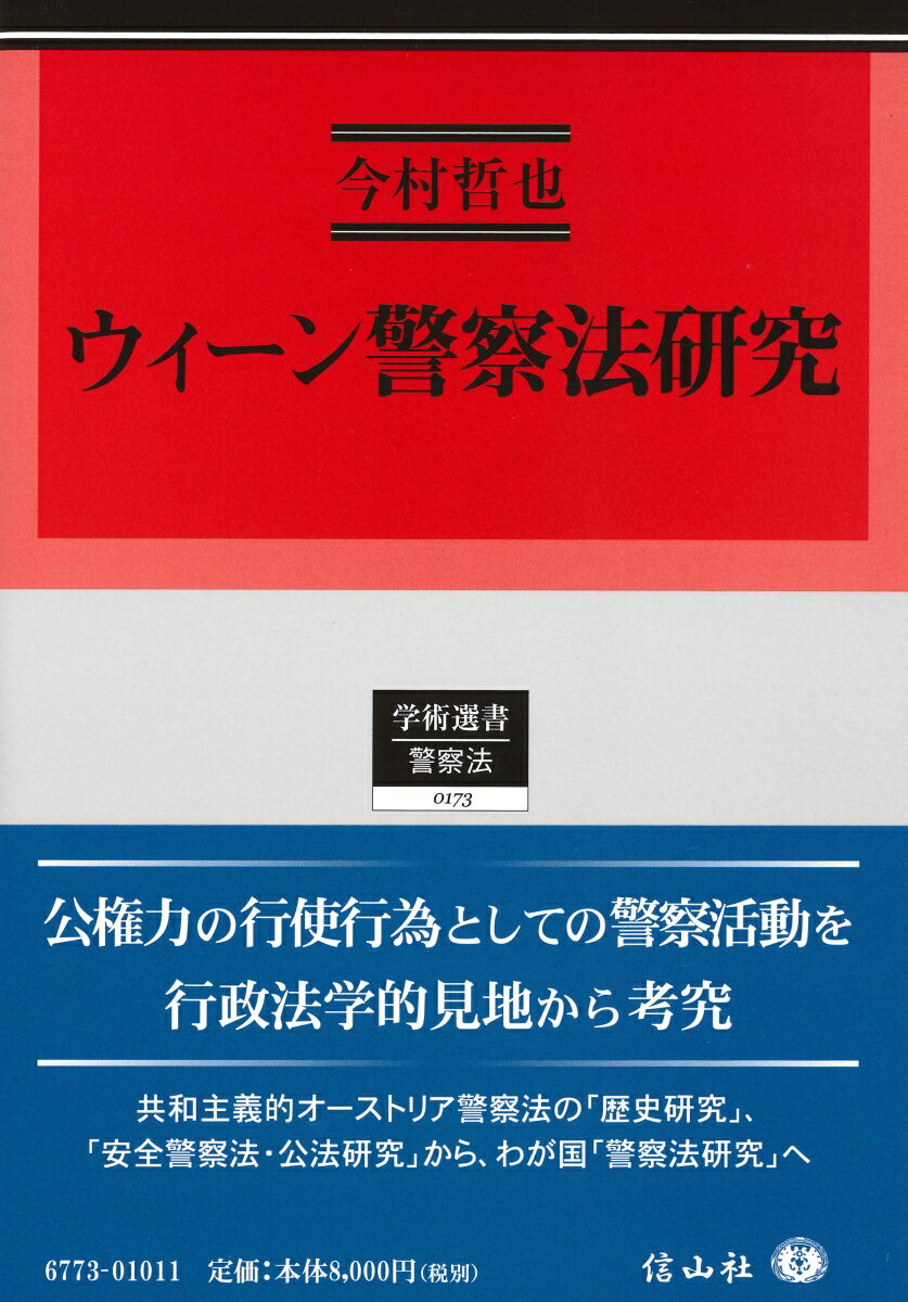 ウィーン警察法研究