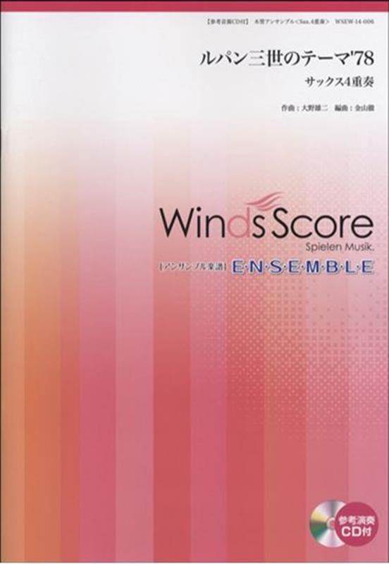 ルパン三世のテーマ’78 サックス4重奏　参考音源CD付 （木管アンサンブル楽譜）