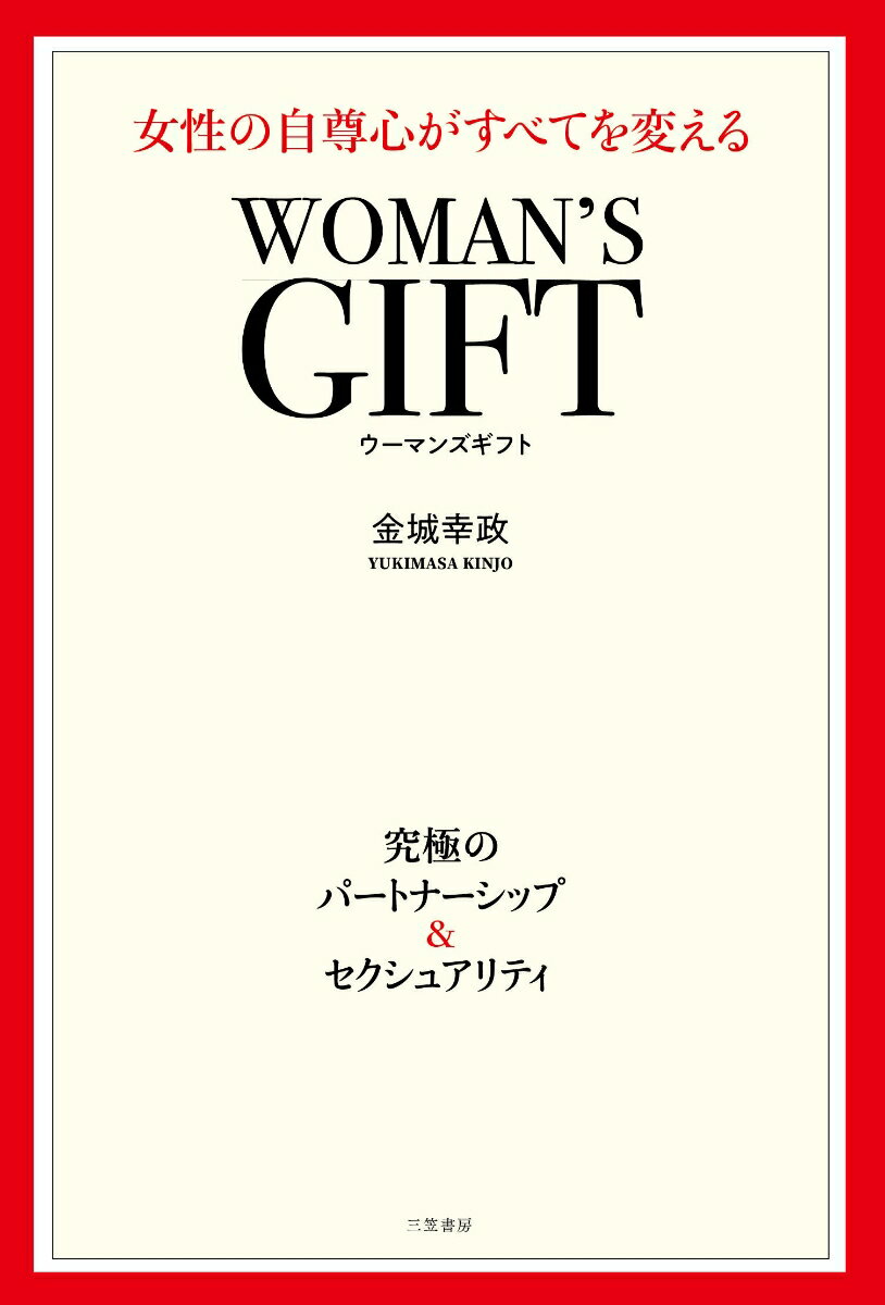 WOMAN’S GIFT 女性の自尊心がすべてを変える 単行本 [ 金城 幸政 ]