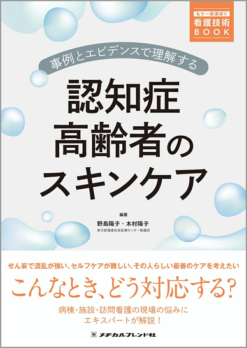 事例とエビデンスで理解する 認知症高齢者のスキンケア