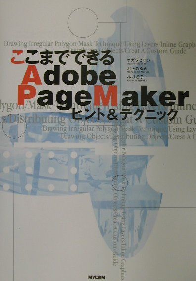 ここまでできるAdobe　PageMakerヒント＆テクニック