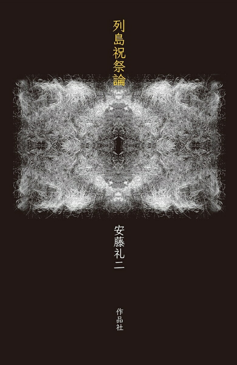 天皇制の起源に遡り、神道・道教・修験・天台・真言・後醍醐など、天皇を軸として習合・展開されてきた日本的霊性の原型を根源的に探求。

【目次】
翁の変容
翁の発生
国栖
小角
修験
空海
天台
一遍
後醍醐
後記　後醍醐から現在へ
古典作品からの引用および謝辞
人名索引
翁の変容
　1 来たるべき祝祭学／2 石と樹木の王／3 「花祭り」から／4 「大嘗祭の本義」へ
翁の発生
　1 『風姿花伝』の後戸／2 水晶の身体、怪物の身体／3 三輪の女神／4 宿神
国栖
　1 神武／2 天武／3 蔵王
小角
　1 役の優婆塞／2 聖と猴［さる］聖／3 「不二」の世界へ
修験
　1 水と火の舞台／2 宇宙の胎児／3 生命の石
空海
　1 仮名乞児／2 虚空蔵／3 大日／4 曼荼羅
天台
　1 大楽／2 最澄／3 源信
一遍
　1 阿弥陀聖／2 遊行
後醍醐
　1 芭蕉の女／2 菊慈童／3 戴冠するアナーキー
後記　後醍醐から現在へ
古典作品からの引用および謝辞
人名索引