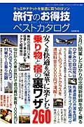 旅行のお得技ベストカタログ