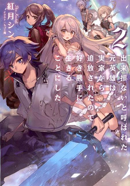 「正直見なかったことにしたいんだけど…」追放された元ヴェストフェルト公爵家の嫡男・アレン。祝福ゼロでありながら、前世の力を身に秘める彼は、第一王女リーズ達と気ままな旅を続けていた。だが、王都で勃発した反乱の首謀者が実弟だと判明したことで、状況は一変。しかも、元実家は民衆を扇動することで国家転覆を目論んでいた。陰謀の裏に秘められた、悲しき家族の過去とは？捨てきれない絆を前に、狂気に満ちた王都でアレンが再び剣を抜く！「ま、仕方ない。-責任を、果たすとしようか」ほのぼのライフに憧れてやまない元英雄の、望まぬヒロイック・サーガ第二章！２０，０００字以上の書き下ろし＆特別四コマ収録！