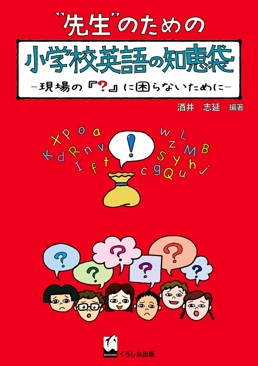 先生のための小学校英語の知恵袋