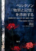 ベルクソン『物質と記憶』を診断する