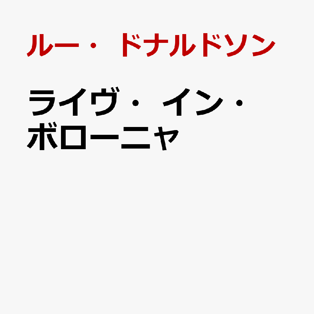 ライヴ・イン・ボローニャ