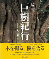 【バーゲン本】埼玉巨樹紀行