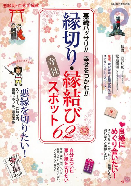 【バーゲン本】縁切り・縁結び寺社スポット62-悪縁バッサリ！！幸せつかむ！！