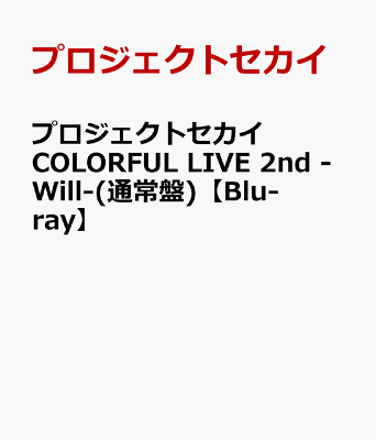 プロジェクトセカイ COLORFUL LIVE 2nd -Will-(通常盤)【Blu-ray】