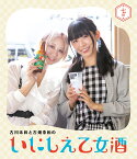 古川未鈴と古畑奈和のいにしえ乙女酒 七坏【Blu-ray】 [ 古川未鈴 ]