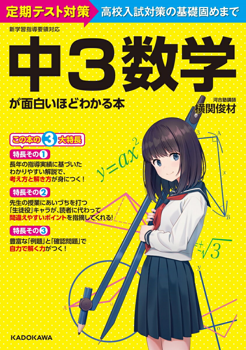 中3数学が面白いほどわかる本 [ 横関 俊材 ]の紹介画像2