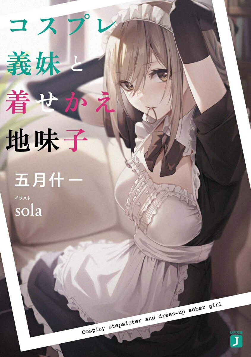 コスプレ義妹と着せかえ地味子
