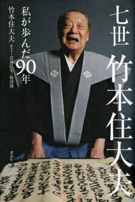 ２０１４年文楽界初の文化勲章受章。大夫人生の集大成！！住大夫のすべてを語る。モダン都市大阪での少年時代から文化勲章まで、抜群の記憶力で物語る時代の貴重な記録。