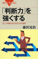 「判断力」を強くする