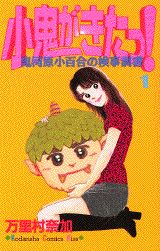 小鬼がきたっ！（1）