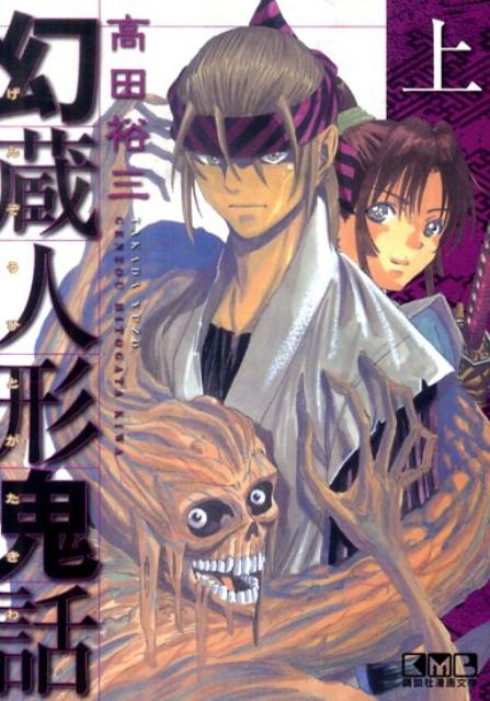 幻蔵人形鬼話（上）