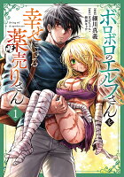 ボロボロのエルフさんを幸せにする薬売りさん 1