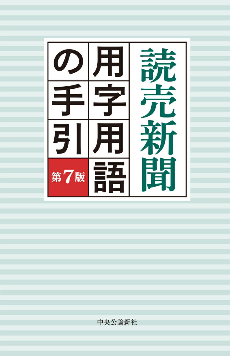 読売新聞　用字用語の手引　第7版 （単行本） [ 読売新聞社 ]