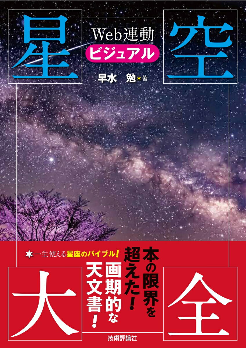 書籍＋Ｗｅｂで実現した充実の内容。書籍ー豊富なイラストや写真を用いたビジュアル、星座の特徴や歴史、神話や文化など詳細に解説。Ｗｅｂ-書籍とＱＲコードで連動し、星座ごとに「天体観測の見どころ」がわかる。小望遠鏡向きの星雲星団、二重星を網羅。本の限界を超えた！画期的な天文書！一生使える星座のバイブル！