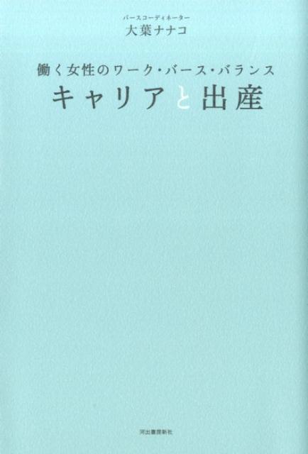 キャリアと出産