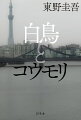 遺体で発見された善良な弁護士。一人の男が殺害を自供し事件は解決ーのはずだった。幸せな日々は、もう手放さなければならない。東野版『罪と罰』。