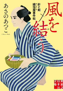 風を結う 針と剣　縫箔屋事件帖 （実業之日本社文庫） [ あさの　あつこ ]