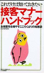 これだけは知っておきたい接客マナーハンドブック