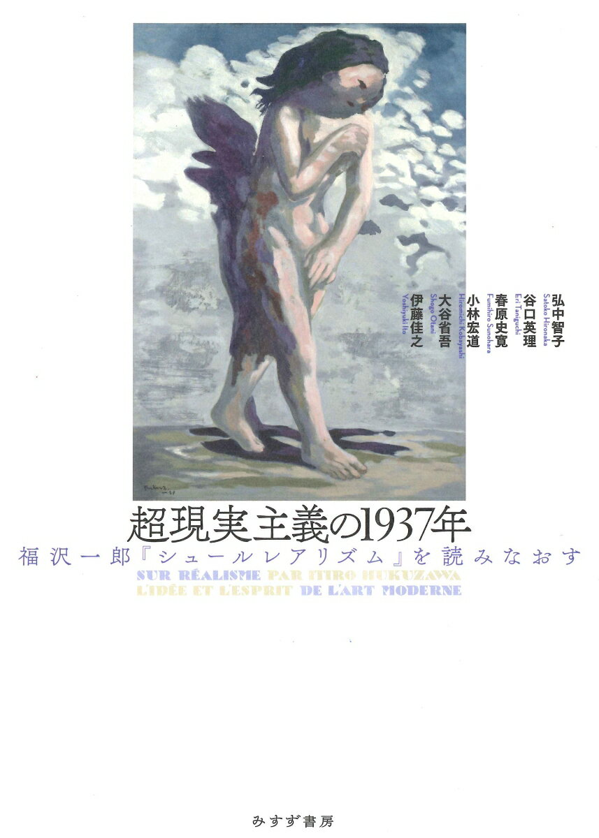 超現実主義の1937年 福沢一郎『シュールレアリズム』を読みなおす 伊藤佳之