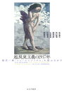 超現実主義の1937年 福沢一郎『シュールレアリズム』を読みなおす 伊藤佳之