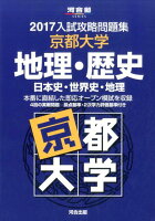 入試攻略問題集京都大学地理・歴史（2017）