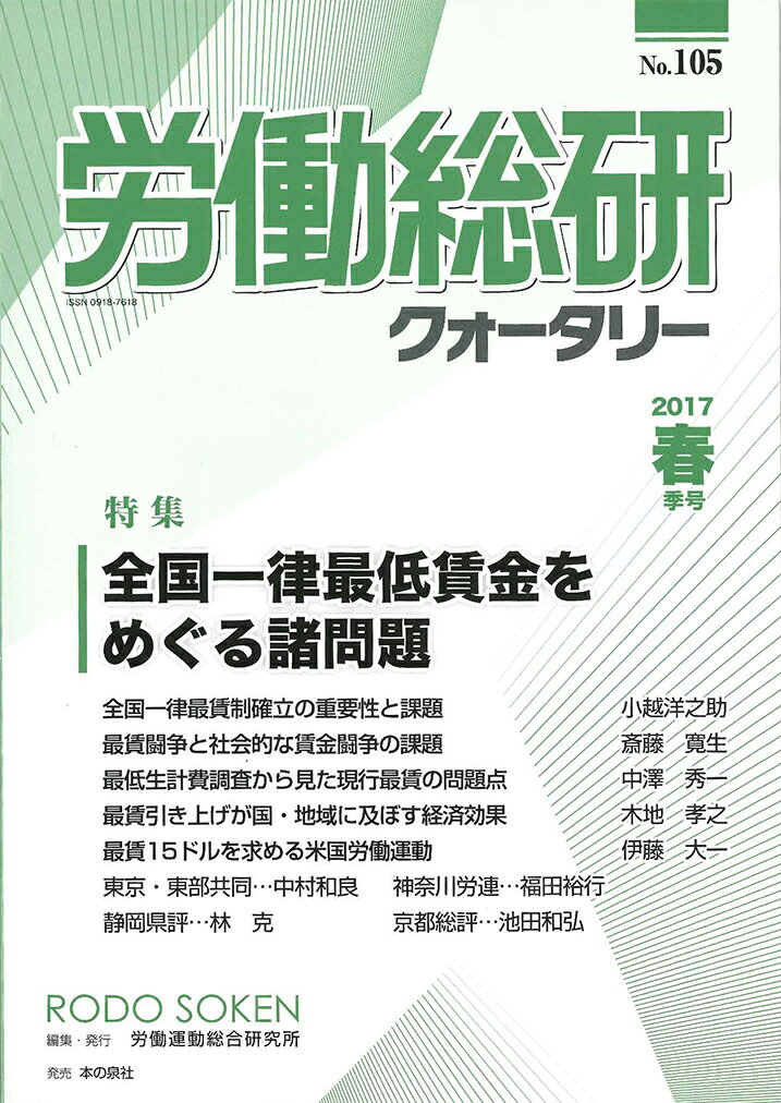 労働総研クォータリー2017年春季号　No.105