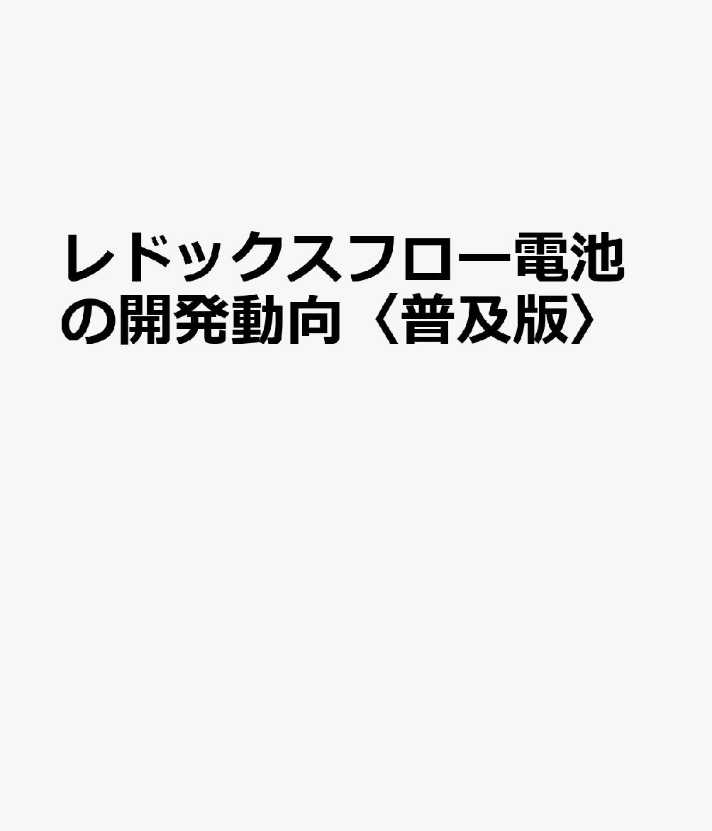 レドックスフロー電池の開発動向〈普及版〉