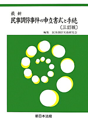 楽天市場】民事調停 申立書 書式の通販