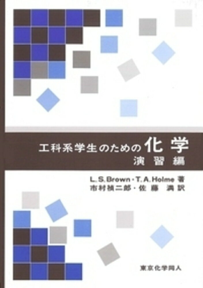 工科系学生のための化学 演習編