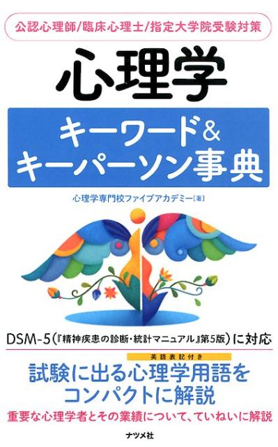 公認心理師／臨床心理士／指定大学院受験対策。ＤＳＭ-５（『精神疾患の診断・統計マニュアル』第５版）に対応。試験に出る心理学用語（英語表記付き）をコンパクトに解説。重要な心理学者とその業績について、ていねいに解説。