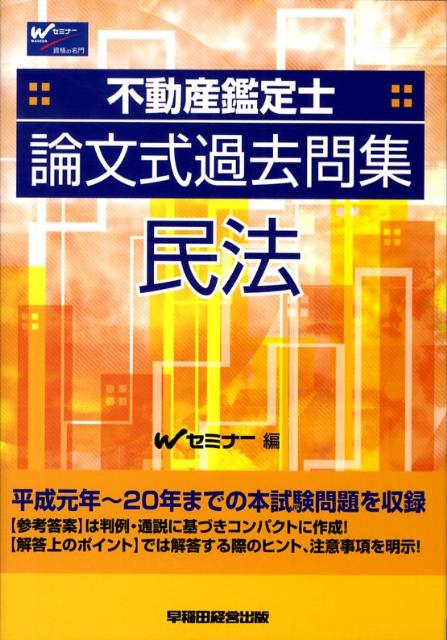 不動産鑑定士論文式過去問集民法