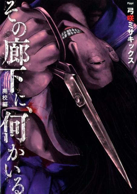 その廊下に、何かいる 廃校編