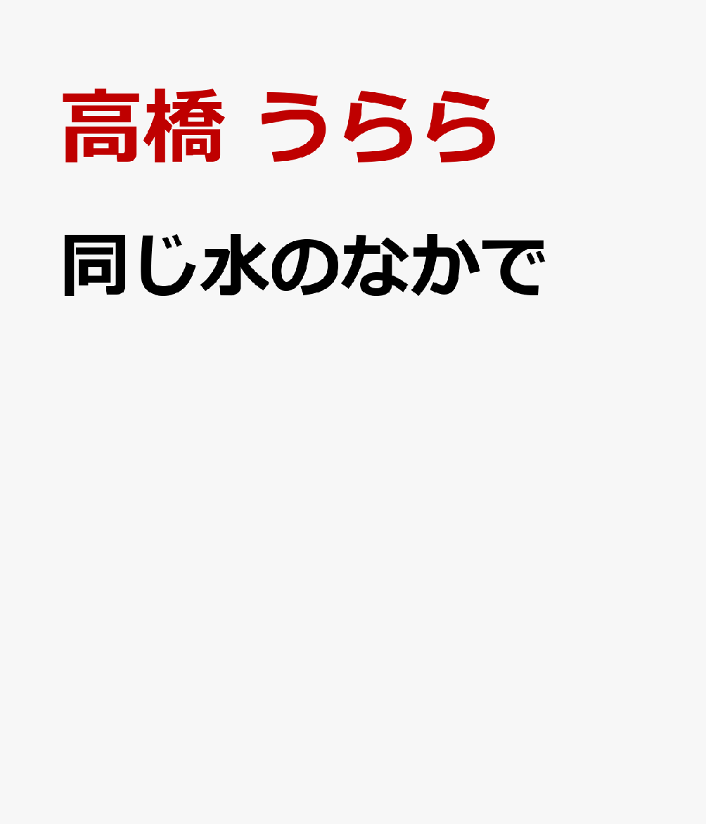 同じ水のなかで